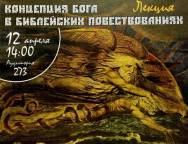 Лекция Джеймса Кугела «Концепция Бога в библейских повествованиях»
