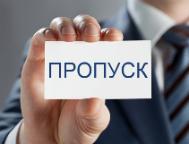 Оформление гостевого пропуска в праздничные дни