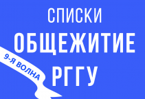 Списки обучающихся, рекомендованных к заселению в общежитие РГГУ (9-я волна)