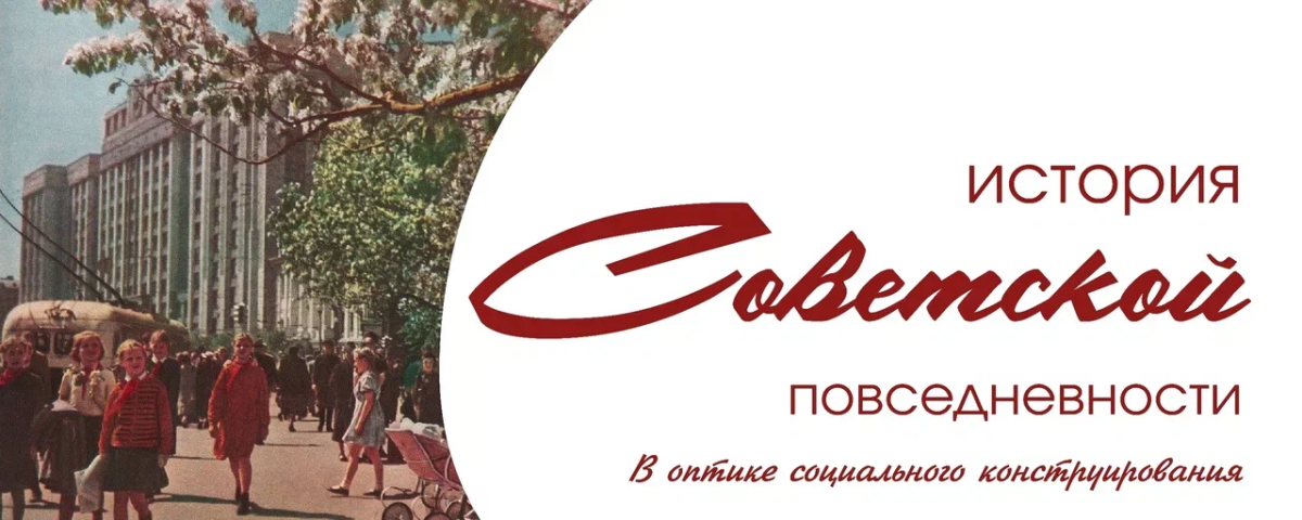 Проектный научный коллектив «История советской повседневности в оптике социального конструирования»