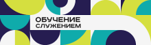 «Обучение служением»: опыт факультета журналистики