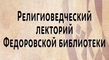 Открытая лекция Бориса Куценко в Федоровской библиотеке