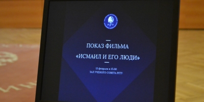 В РГГУ состоялась презентация документального фильма «Исмаил и его люди» и встреча режиссера со студентами