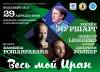 Интернет-трансляция концерта «Весь мой Иран» в Большом зале Московской консерватории