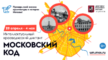 Исторический факультет приглашает на «Московский код»