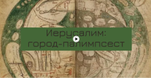 Запись конференции «Иерусалим: город-палимпсест»