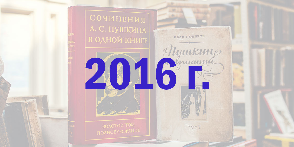 2016 г.