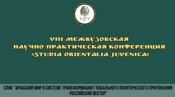 СПНК Кафедры современного Востока и Африки на Studia Orientalia Juvenica 2023
