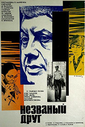 Незваный друг