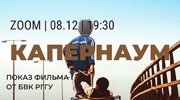 В рамках Ближневосточного клуба РГГУ прошёл показ фильма «Капернаум»