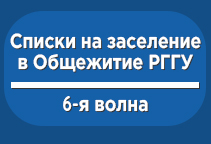 Заселение в общежитие РГГУ (6-ая волна)