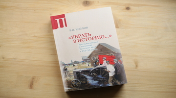 Новинка «У Кентавра»: Продолжение книги «Убрать в историю...» Владимира Козлова