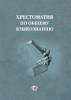  Хрестоматия по общему языкознанию