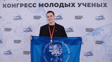 Студент РГГУ принял участие во II Конгрессе молодых ученых!