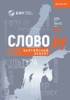 Вышел юбилейный выпуск «Слово.ру: балтийский акцент» 
