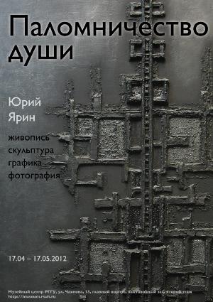 Выставка Юрия Ярина "Паломничество души". Живопись, скульптура, графика, фотография
