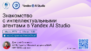 Встреча «Знакомство с интеллектуальными агентами в Yandex AI Studio»