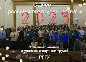 С Днем российского студенчества, социологи!
