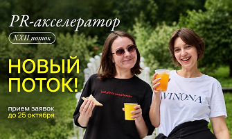 Новый набор на ХXII поток PR-акселератора