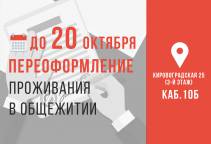 Переофомление в общежитии продлено до 20 октября
