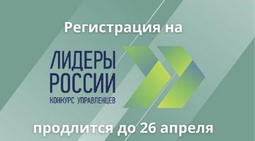 Четвертый открытый конкурс для руководителей нового поколения «Лидеры России»