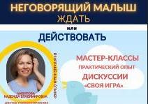 Надежда Мазурова приняла участие в межрегиональной школе Университета детства на тему «Неговорящий малыш. Ждать или действовать?»