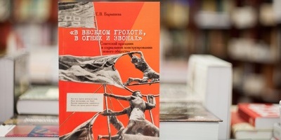 В книжную лавку «У Кентавра» поступила книга, посвященная политике конструирования социальной реальности в 1918–1930-е гг