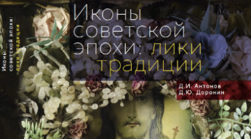 Презентация книги «Иконы советской эпохи:  лики традиции»