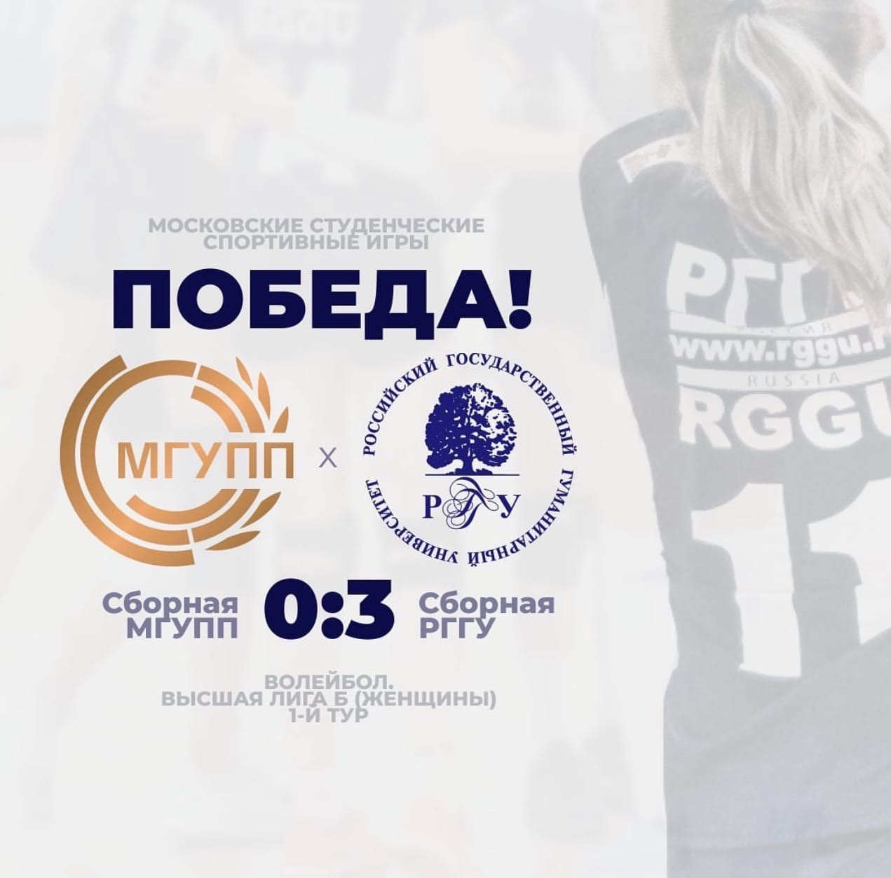 Первая победа женской сборной РГГУ по волейболу