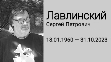 Скончался Сергей Петрович Лавлинский