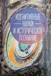 Вышла коллективная монография «Когнитивные науки и историческое познание»