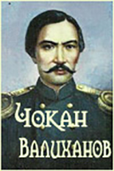 Чокан Валиханов