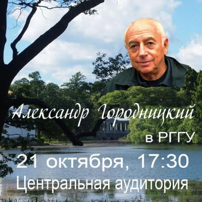 Творческий вечер Александра Городницкого