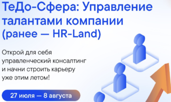 Открыта регистрация на программу «ТеДо-Сфера: Управление талантами компании» (ранее — HR-Land)