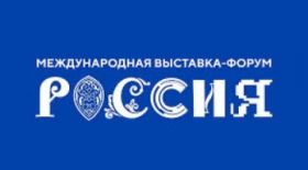 RSUH faculty awarded for their participation in organizing the International Exhibition and Forum “Russia”