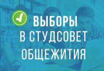Выборы в студсовет общежития РГГУ