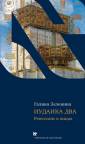 "Иудаика два: Ренессанс в лицах". Презентация книги