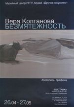 Выставка художницы Веры Колгановой «Безмятежность»