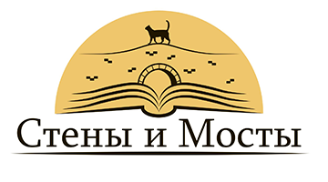 XI Международная научная конференция из цикла «Стены и мосты: междисциплинарные подходы в исторических исследованиях»