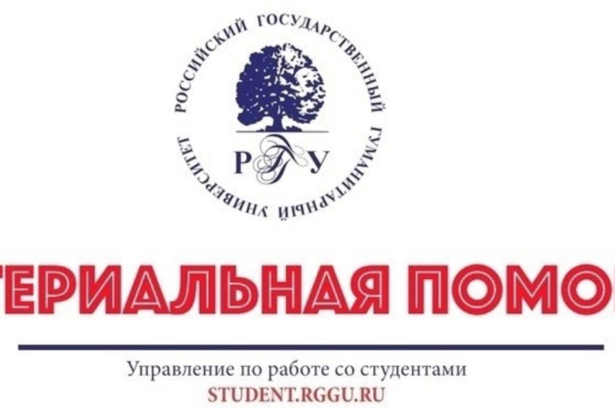 Подведены итоги заседания Центральной стипендиальной комиссии РГГУ по  материальной поддержке