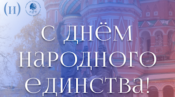 С днём народного единства! 
