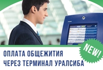 Оплата проживания в общежитии через терминал "Уралсиб"