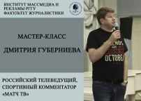 МАСТЕР-КЛАСС ДМИТРИЯ ГУБЕРНИЕВА