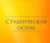The Festival “Student Autumn” took place at RSUH