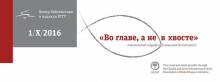 «Во главе, а не в хвосте»: академический квест
