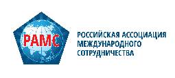 Благодарственное письмо от «Российской ассоциации международного сотрудничества»