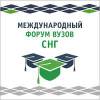The forum of universities of the CIS countries “Global competitiveness” took place in Moscow
