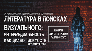 Литература в поисках визуального: интермедиальность как диалог искусств