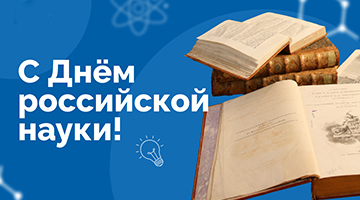 Ректор РГГУ Андрей Логинов поздравляет с Днём российской науки