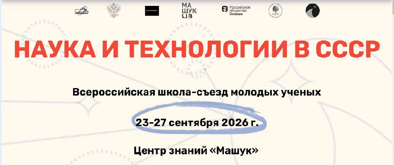 В РГГУ анонсируют Всероссийскую школу-съезд молодых учёных «Наука и технологии в СССР»